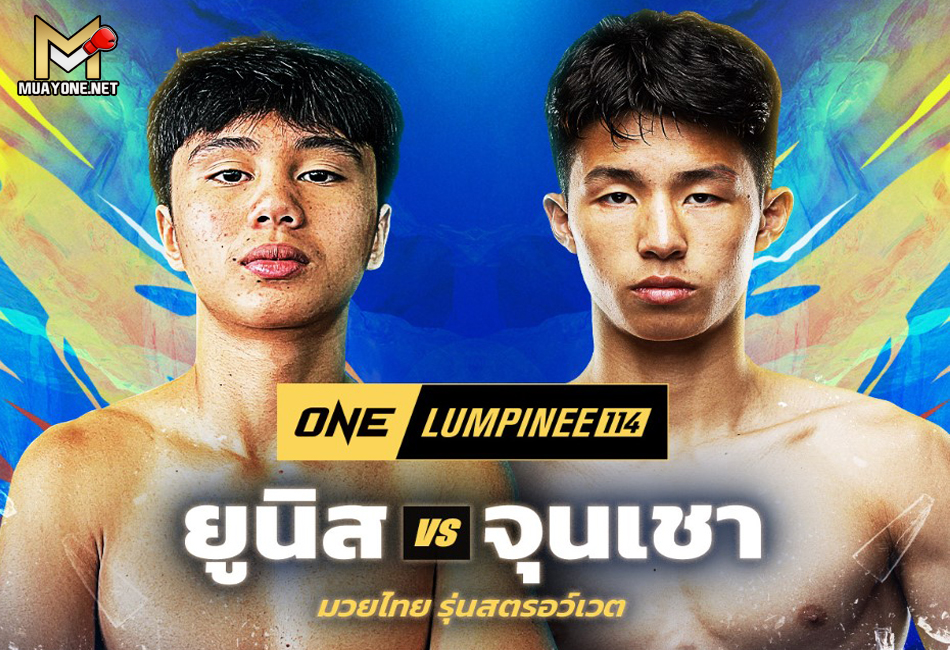 ยูนิส อานาน ฟิตพร้อมบู๊ หลิว จุนเชา