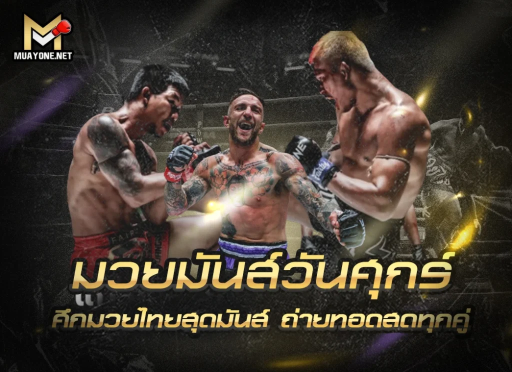 มวยมันส์วันศุกร์ ศึกมวยไทยสุดมันส์ ถ่ายทอดสดทุกคู่