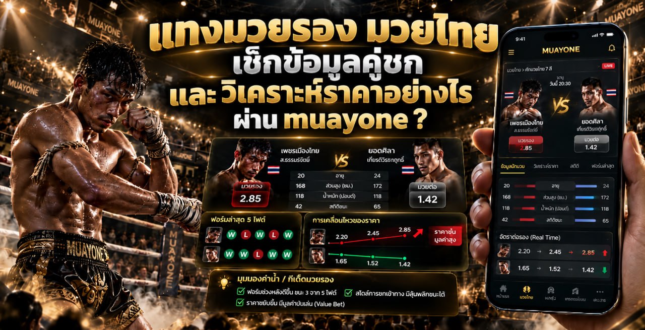 แทงมวยรอง มวยไทย เช็กข้อมูลคู่ชกและวิเคราะห์ราคาอย่างไรผ่าน muayone ?