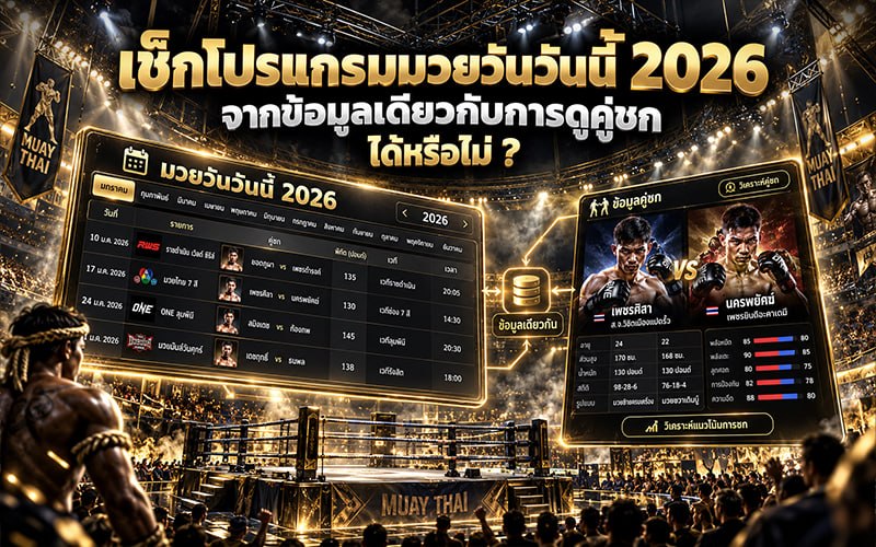 เช็กโปรแกรมมวยวันวันนี้ 2026 จากข้อมูลเดียวกับการดูคู่ชกได้หรือไม่ ? 