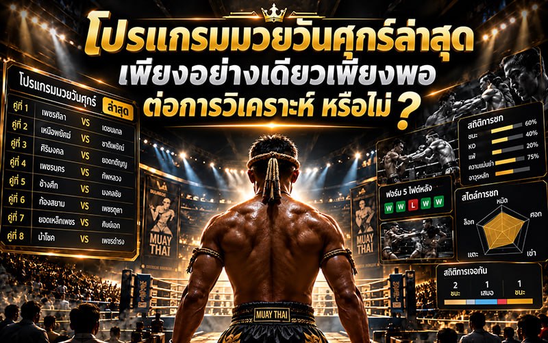 โปรแกรมมวยวันศุกร์ล่าสุดเพียงอย่างเดียวเพียงพอต่อการวิเคราะห์หรือไม่?