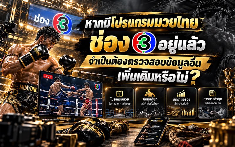 หากมีโปรแกรมมวยไทยช่อง 3 อยู่แล้ว จำเป็นต้องตรวจสอบข้อมูลอื่นเพิ่มเติมหรือไม่ ? 