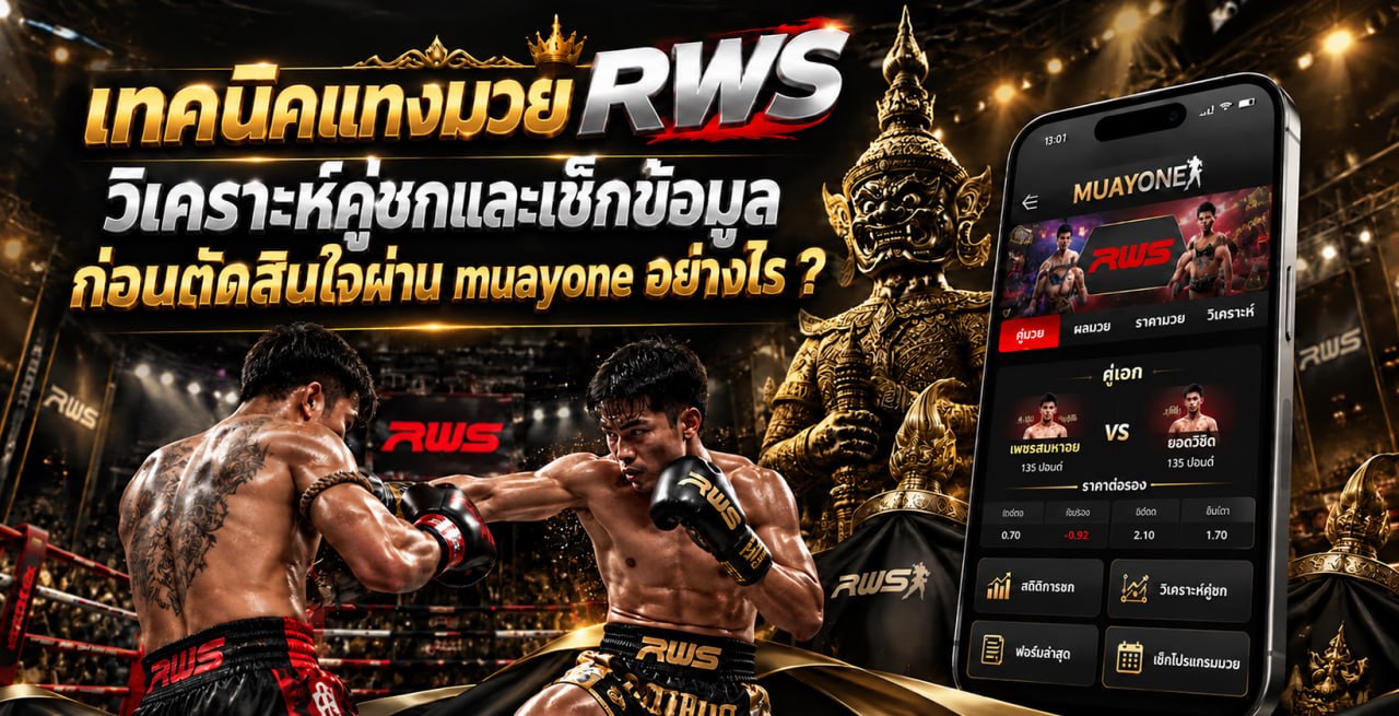 เทคนิคแทงมวย RWS วิเคราะห์คู่ชกและเช็กข้อมูลก่อนตัดสินใจผ่าน muayone อย่างไร ?