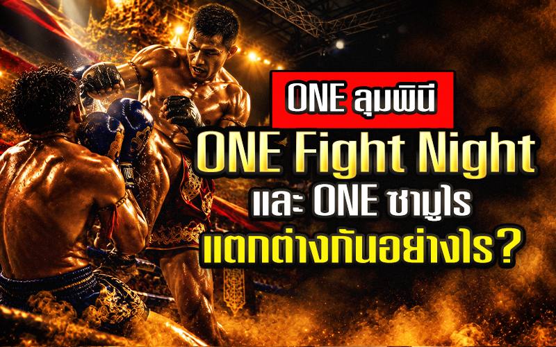 ONE ลุมพินี ONE Fight Night และ ONE ซามูไร แตกต่างกันอย่างไร ?