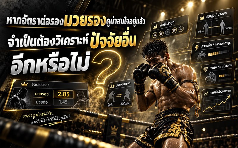 หากอัตราต่อรองมวยรองดูน่าสนใจอยู่แล้ว จำเป็นต้องวิเคราะห์ปัจจัยอื่นอีกหรือไม่ ?