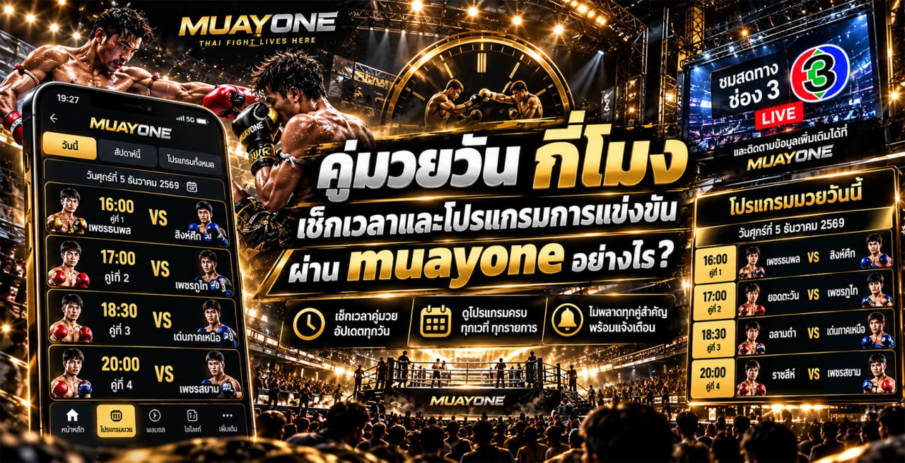 คู่มวยวัน กี่โมง เช็กเวลาและโปรแกรมการแข่งขันผ่าน muayone อย่างไร ?