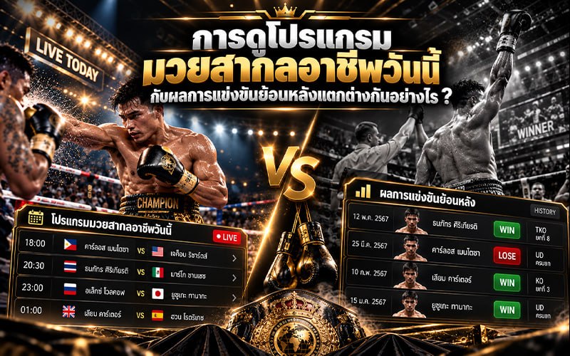 การดูโปรแกรมมวยสากลอาชีพวันนี้กับผลการแข่งขันย้อนหลังแตกต่างกันอย่างไร ?