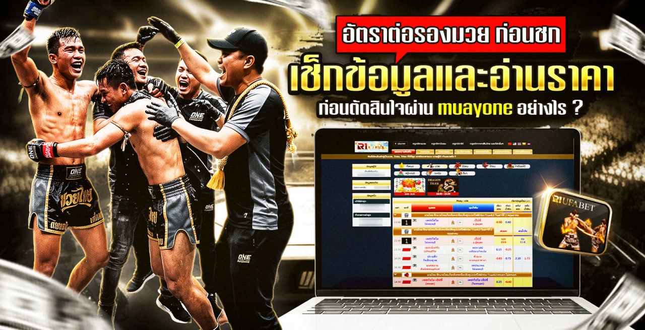 อัตราต่อรองมวย ก่อนชก เช็กข้อมูลและอ่านราคาก่อนตัดสินใจผ่าน muayone อย่างไร ?