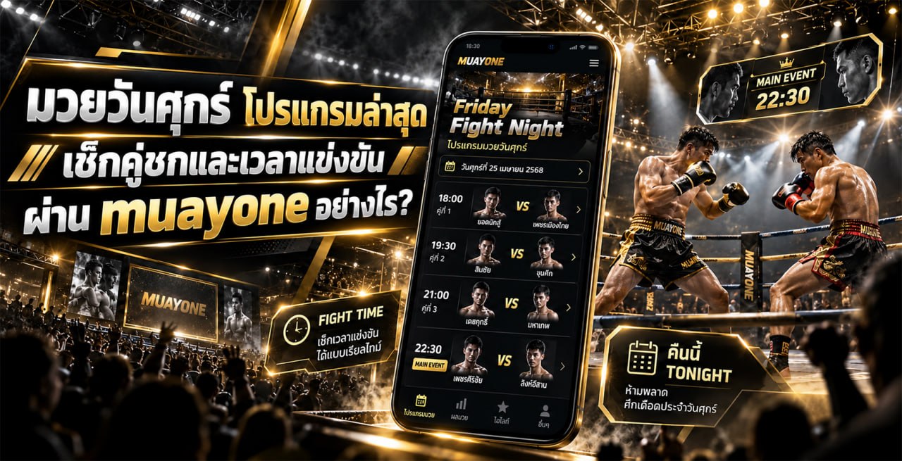 มวยวันศุกร์ โปรแกรมล่าสุด เช็กคู่ชกและเวลาแข่งขันผ่าน muayone อย่างไร?