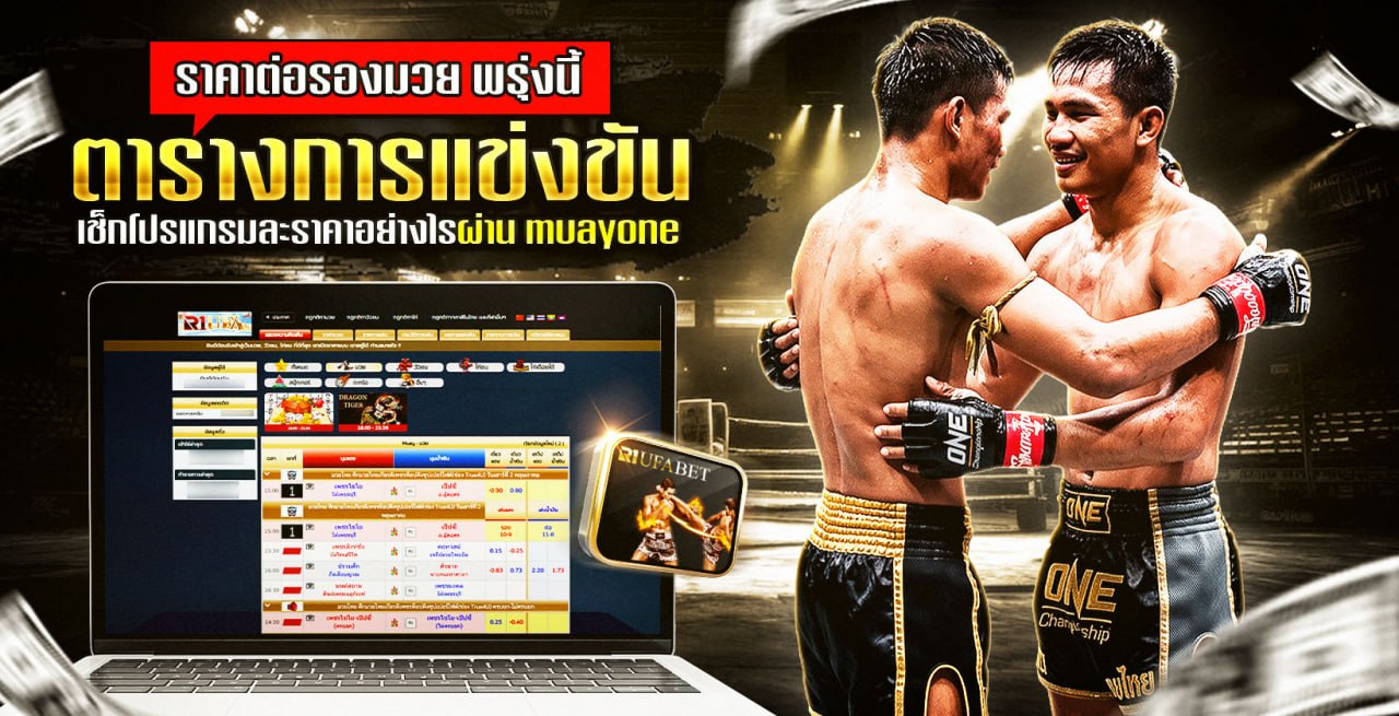 ราคาต่อรองมวย พรุ่งนี้ ตารางการแข่งขัน เช็กโปรแกรมและราคาอย่างไรผ่าน muayone ?