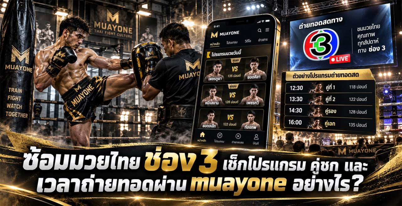 ซ้อมมวยไทย ช่อง 3 เช็กโปรแกรม คู่ชก และเวลาถ่ายทอดผ่าน muayone อย่างไร ?