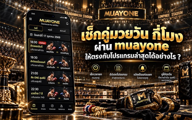 เช็ก คู่มวยวัน กี่โมง ผ่าน muayone ให้ตรงกับโปรแกรมล่าสุดได้อย่างไร ?