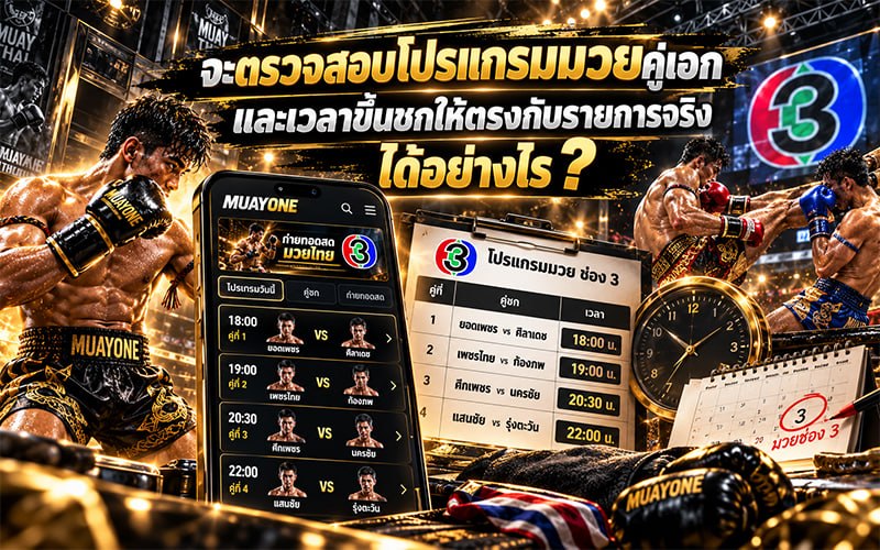 จะตรวจสอบโปรแกรมมวยคู่เอกและเวลาขึ้นชกให้ตรงกับรายการจริงได้อย่างไร ?