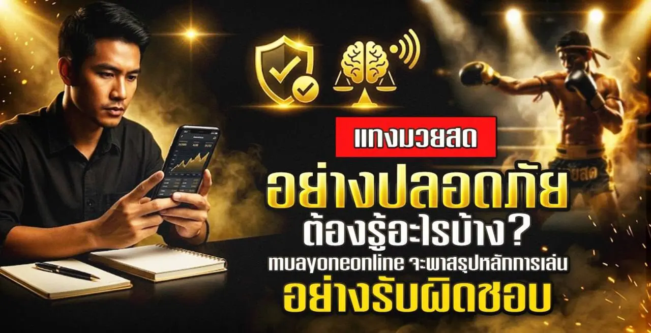 แทงมวยสดอย่างปลอดภัย