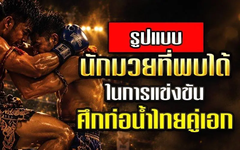 ศึกท่อน้ำไทยคู่เอก