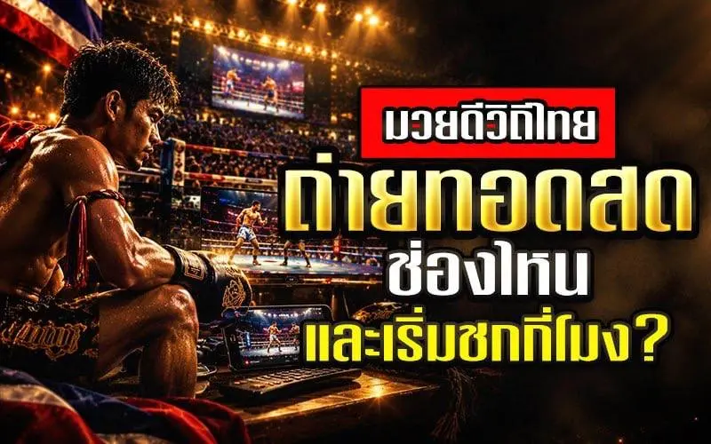 มวยดีวิถีไทยพรุ่งนี้