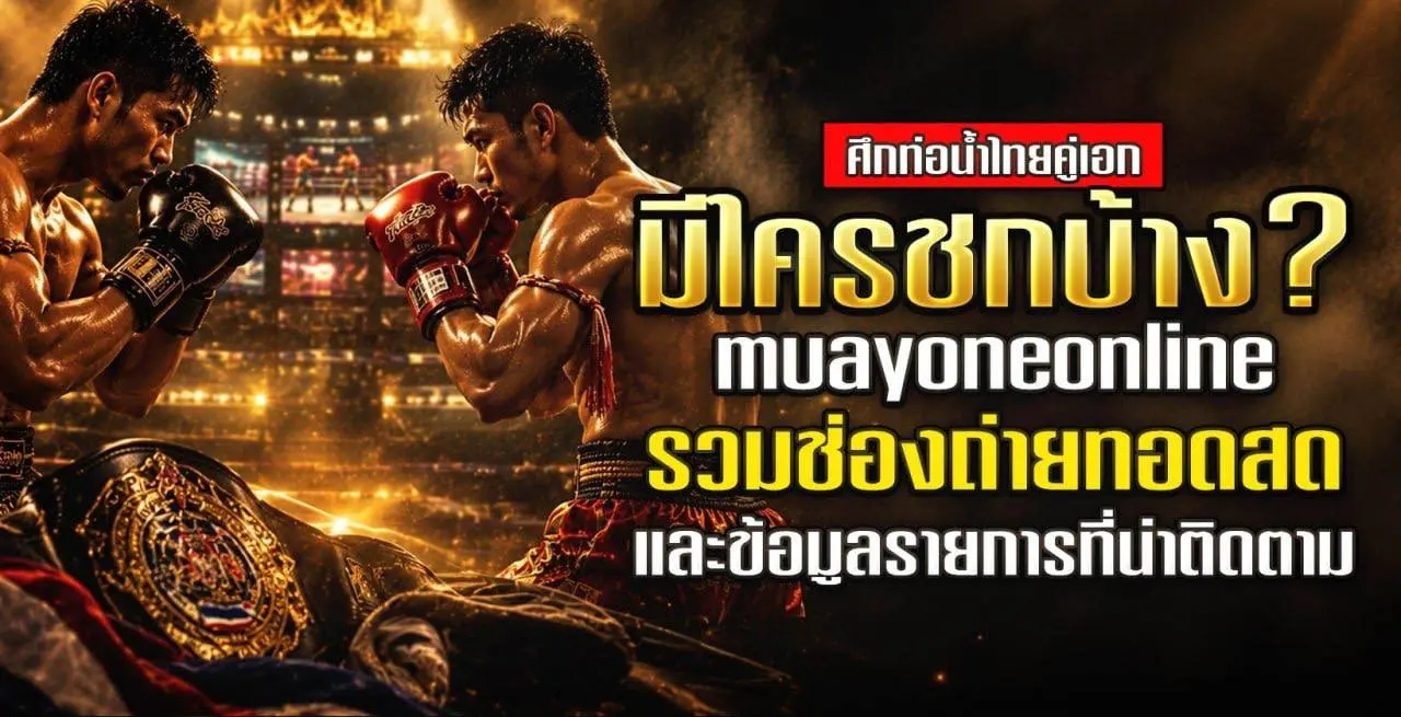 ศึกท่อน้ำไทยคู่เอก
