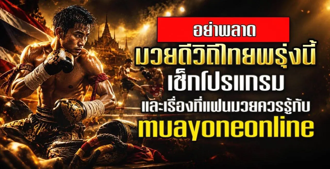 มวยดีวิถีไทยพรุ่งนี้