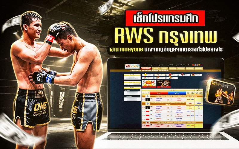 เช็กโปรแกรมศึก RWS กรุงเทพผ่าน muayone ต่างจากดูข้อมูลจากตารางทั่วไปอย่างไร ?