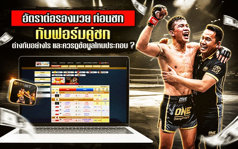อัตราต่อรองมวย ก่อนชก กับฟอร์มคู่ชก ต่างกันอย่างไร และควรดูข้อมูลไหนประกอบ ?