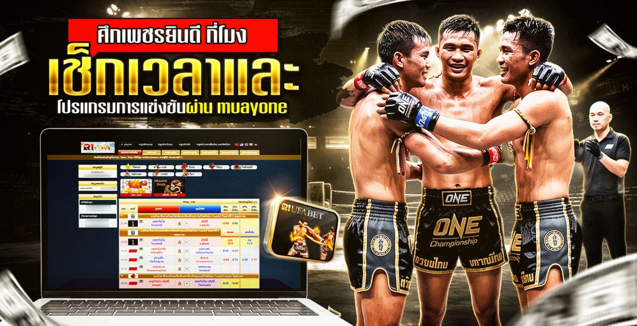 ศึกเพชรยินดี กี่โมง เช็กเวลาและโปรแกรมการแข่งขันผ่าน muayone อย่างไร ?
