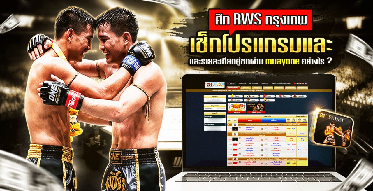 ศึก RWS กรุงเทพ เช็กโปรแกรมและรายละเอียดคู่ชกผ่าน muayone อย่างไร ?
