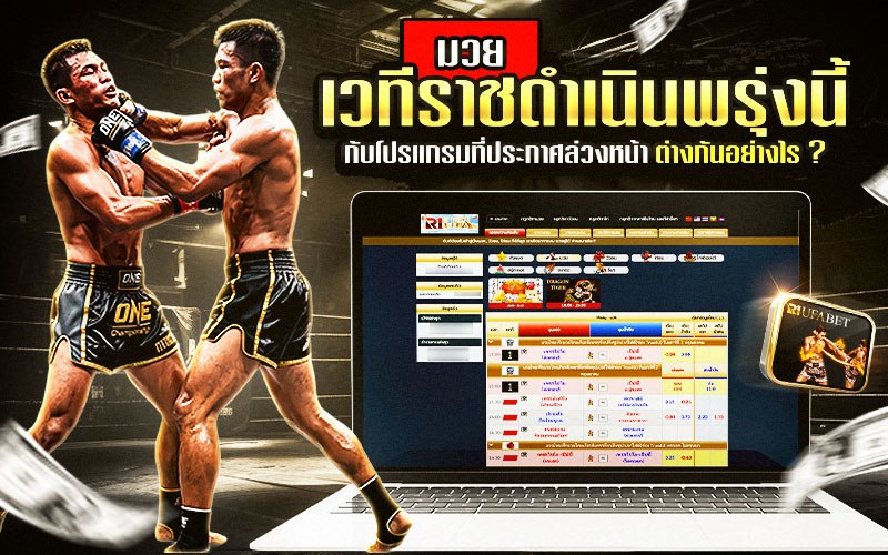 มวยเวทีราชดำเนิน พรุ่งนี้ กับโปรแกรมที่ประกาศล่วงหน้า ต่างกันอย่างไร ?