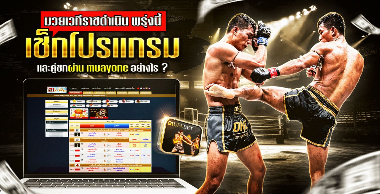 มวยเวทีราชดำเนิน พรุ่งนี้ เช็กโปรแกรมและคู่ชกผ่าน muayone อย่างไร ?
