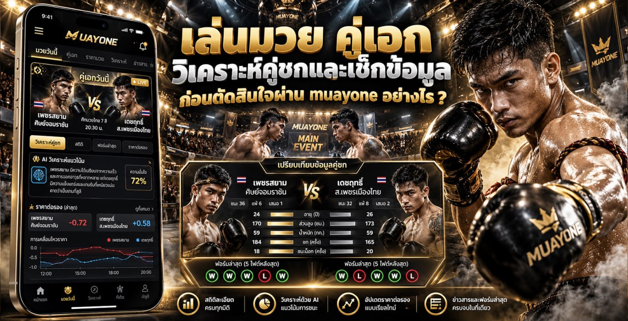 เล่นมวย คู่เอก วิเคราะห์คู่ชกและเช็กข้อมูลก่อนตัดสินใจผ่าน muayone อย่างไร ?