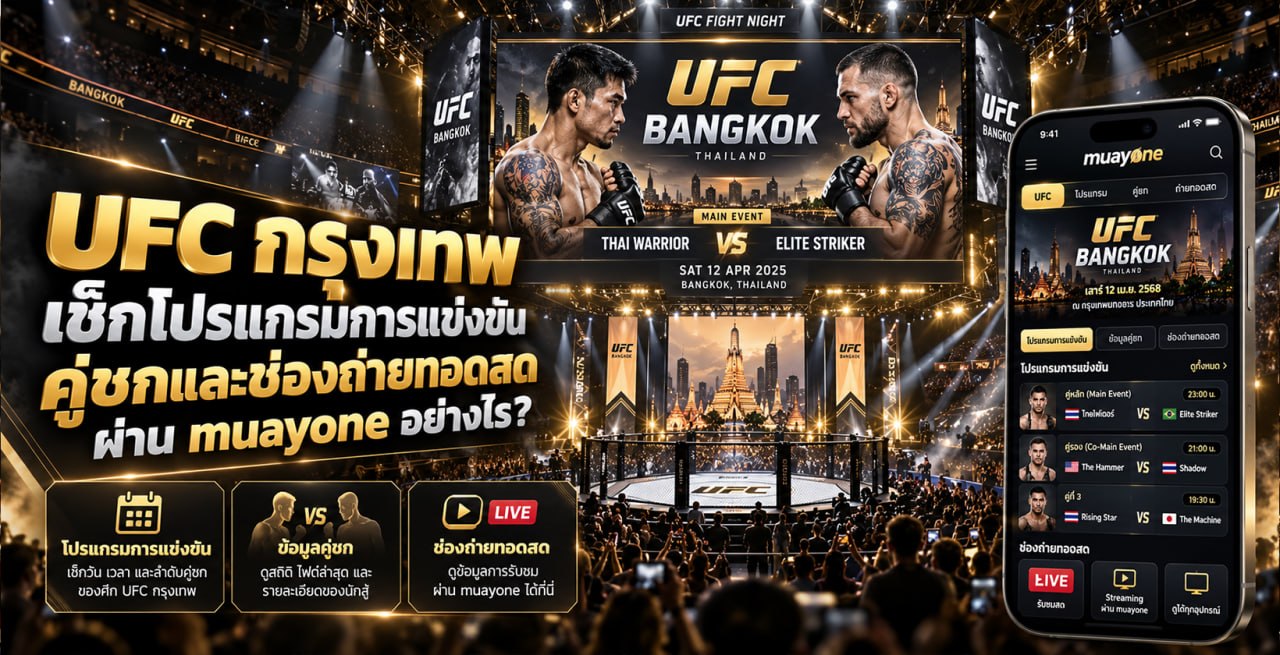 UFC กรุงเทพ เช็กโปรแกรมการแข่งขัน คู่ชก และช่องถ่ายทอดสดผ่าน muayone อย่างไร ?