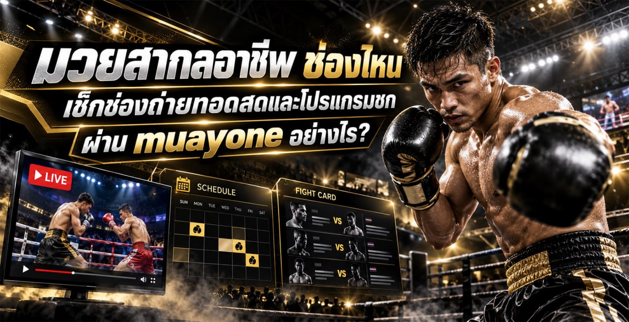 มวยสากลอาชีพ ช่องไหน เช็กช่องถ่ายทอดสดและโปรแกรมชกผ่าน muayone อย่างไร ?