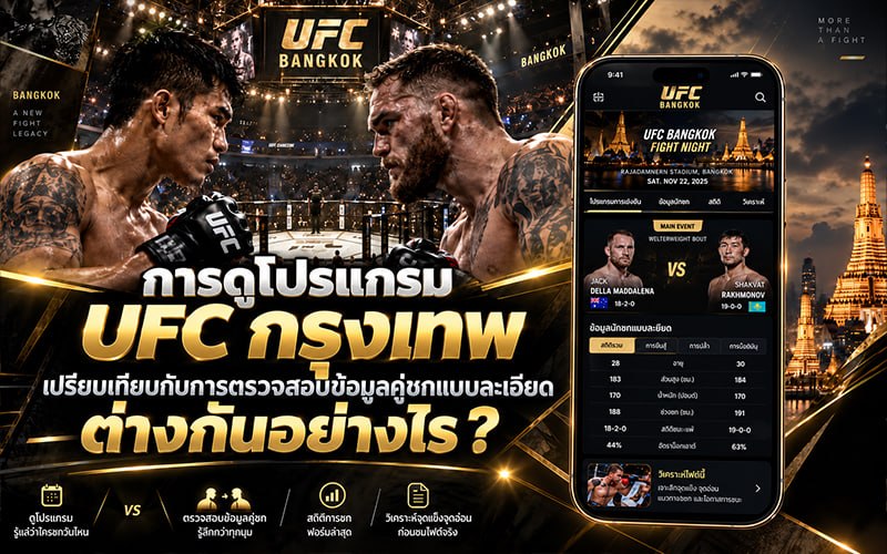 การดูโปรแกรม UFC กรุงเทพ เปรียบเทียบกับการตรวจสอบข้อมูลคู่ชกแบบละเอียดต่างกันอย่างไร ?