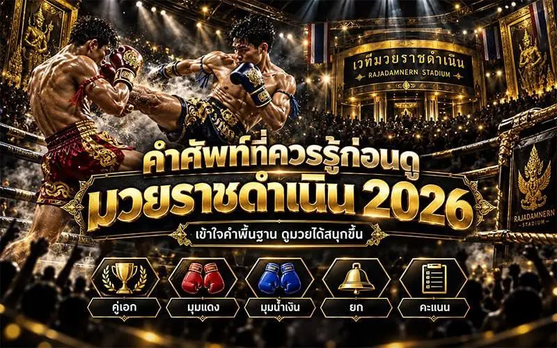 มวยราชดำเนิน2026