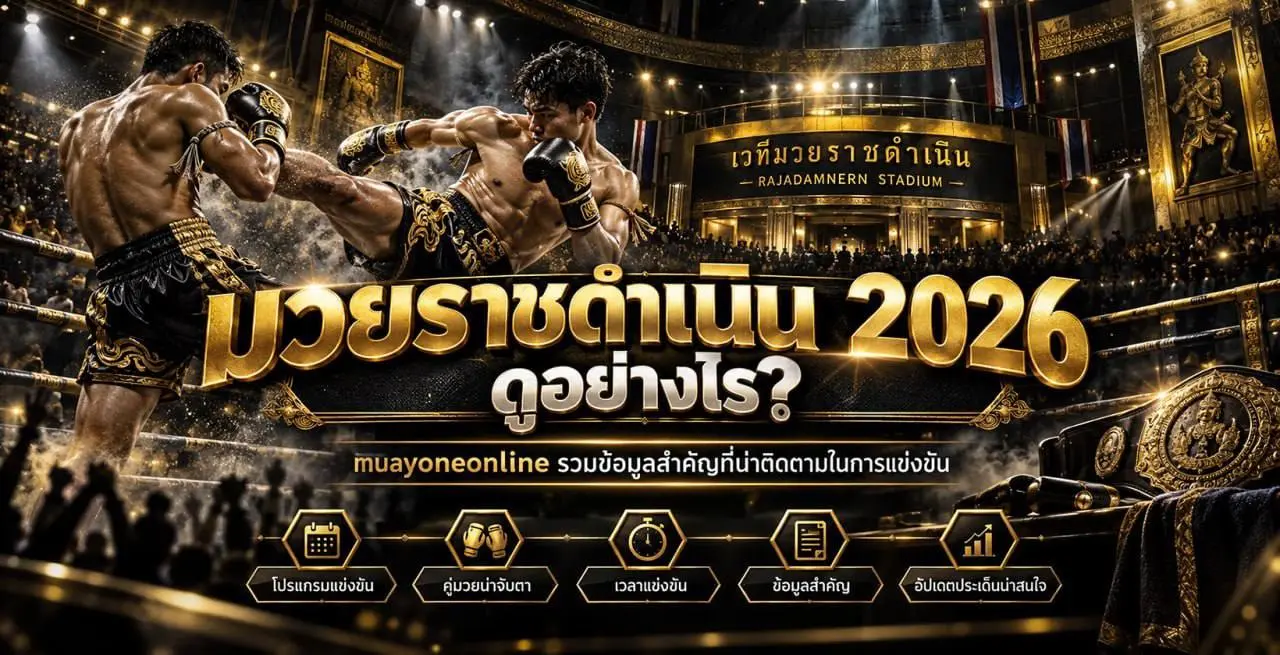 มวยราชดำเนิน2026