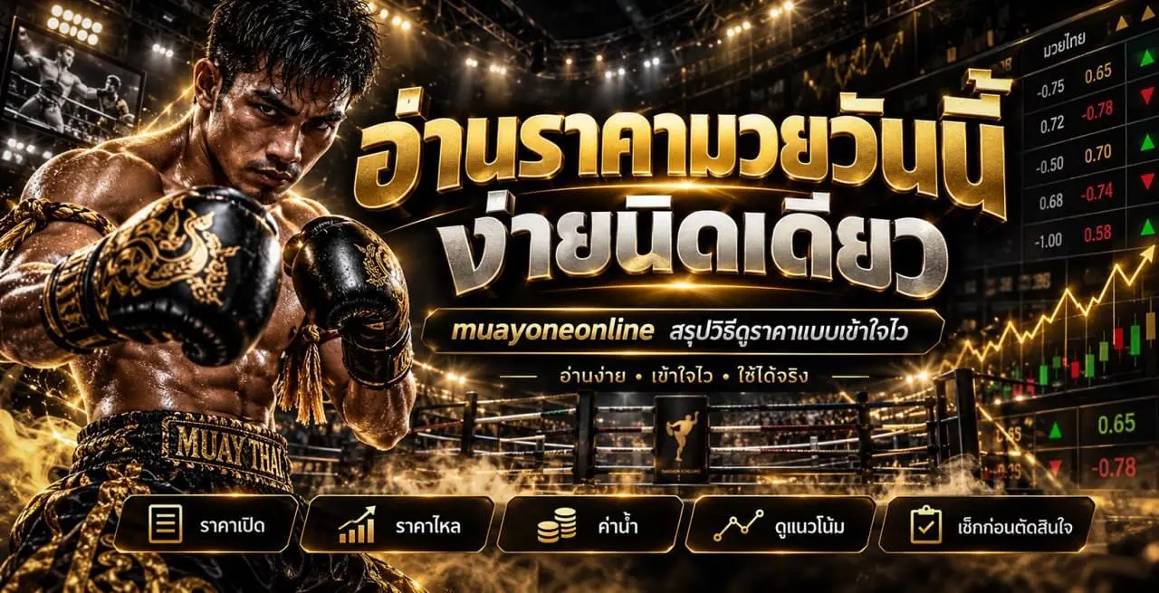 อ่านราคามวยวันนี้