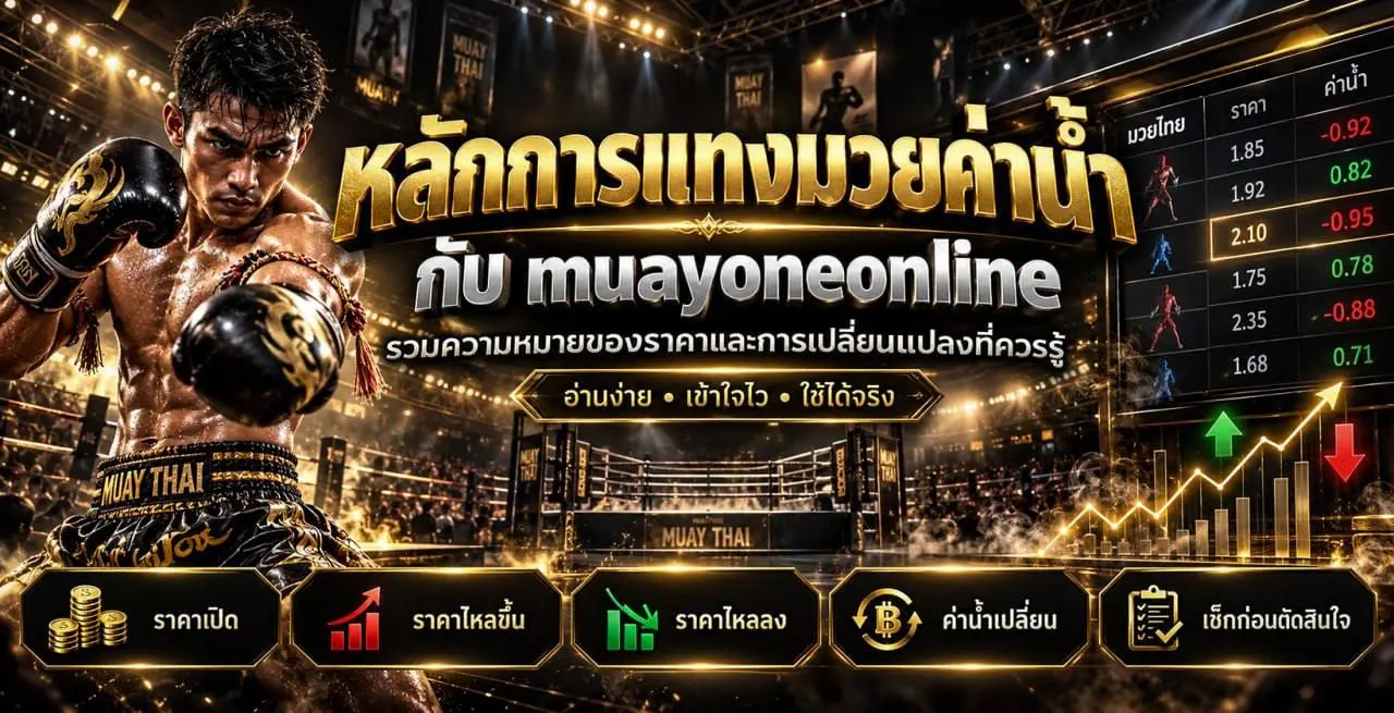หลักการแทงมวยค่าน้ำ