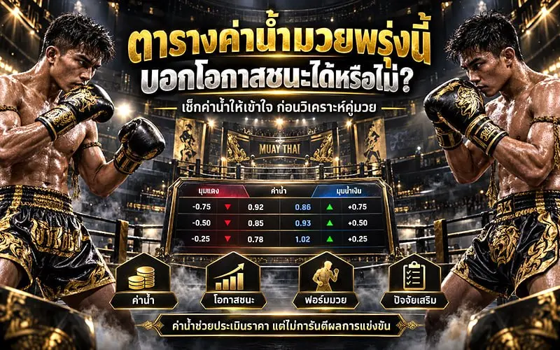 ตารางค่าน้ำมวยพรุ่งนี้