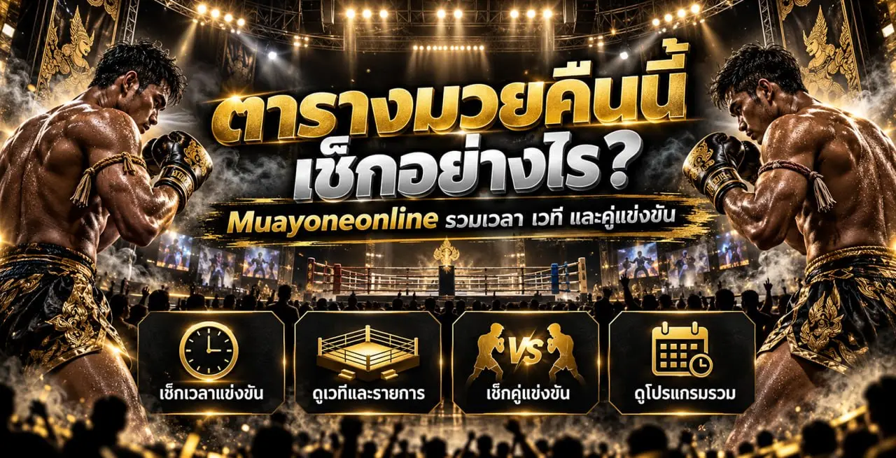 ตารางมวยวัน คืนนี้
