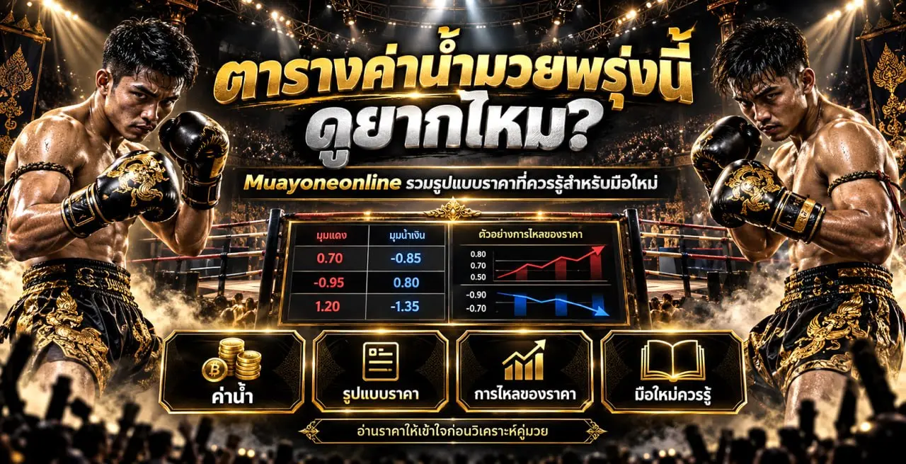 ตารางค่าน้ำมวยพรุ่งนี้