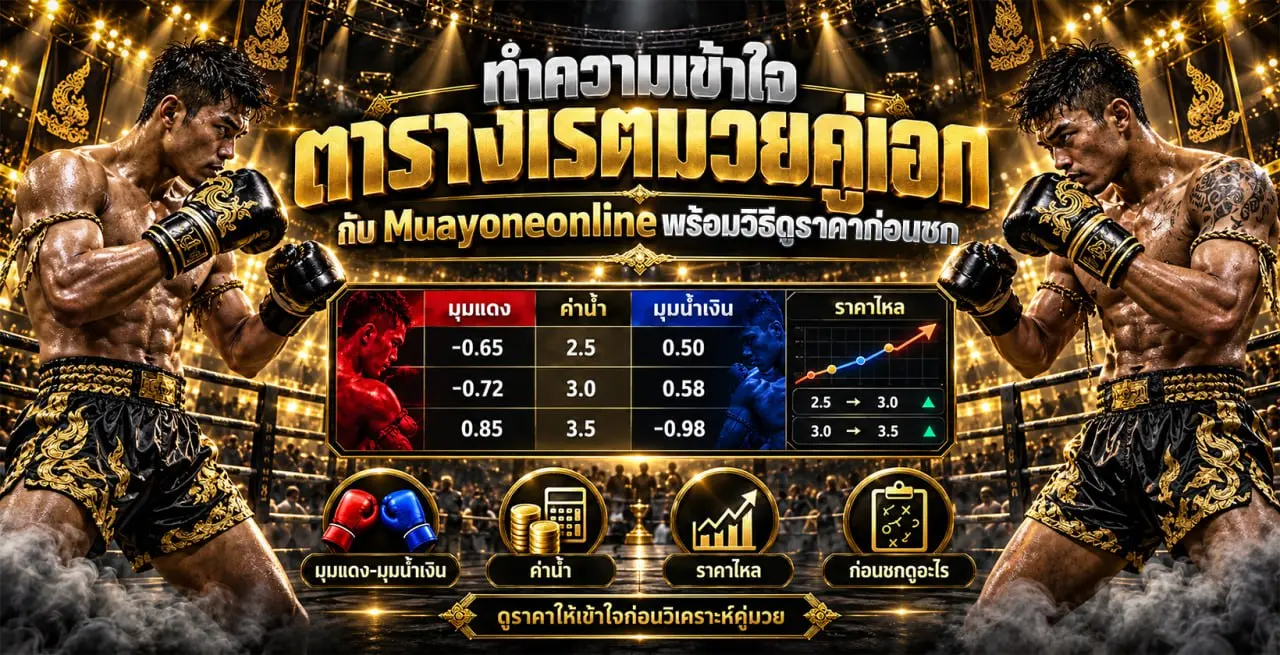 ตารางเรตมวยคู่เอก