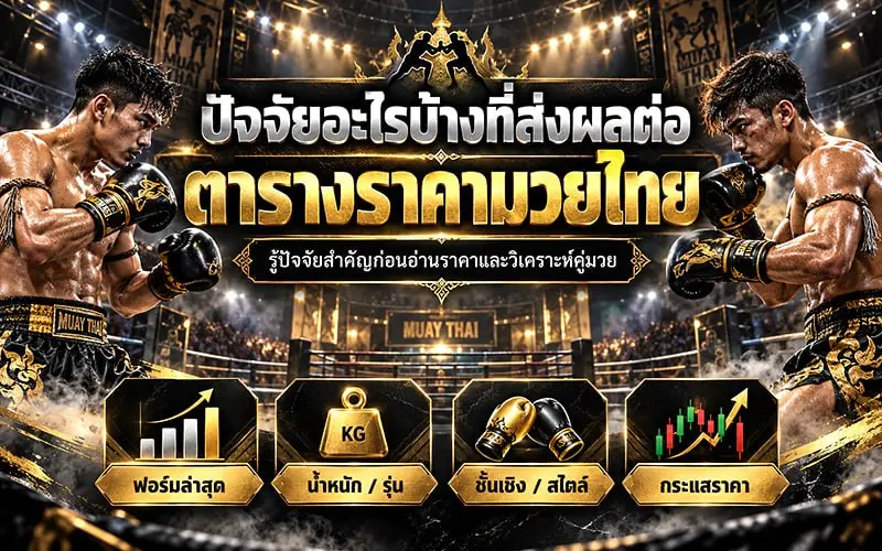 ตารางราคามวยไทย
