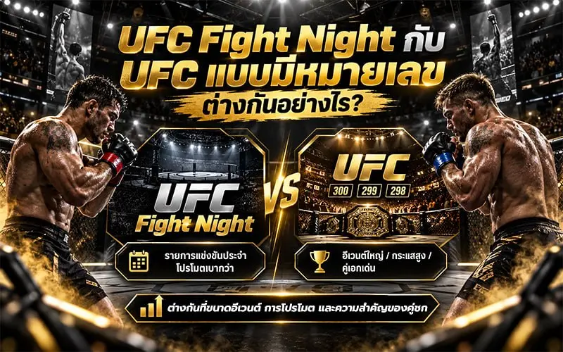 ufcเดือนนี้