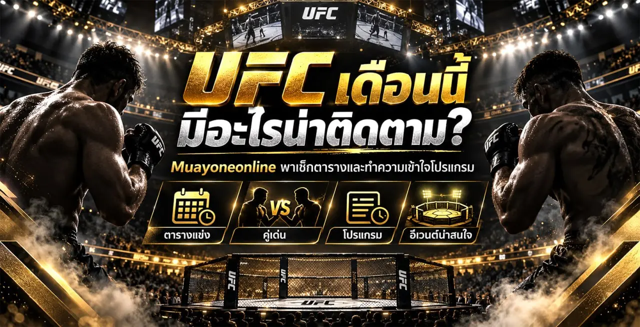 ufcเดือนนี้