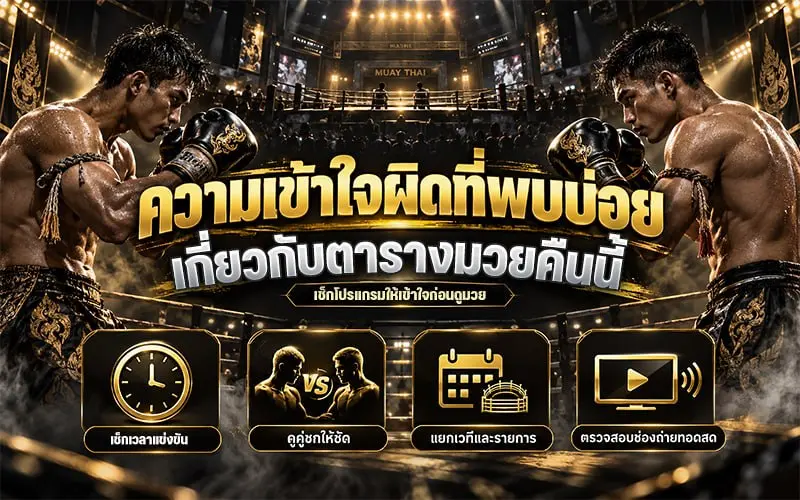 ตารางมวยวัน คืนนี้