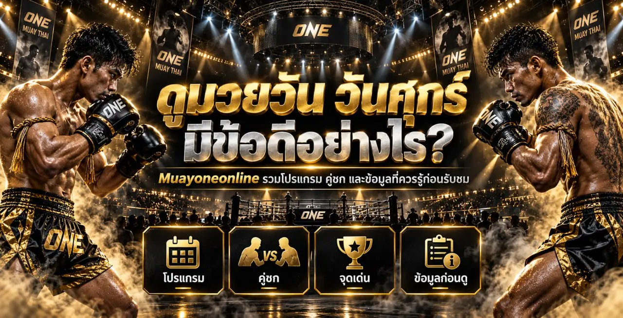 ดูมวยวัน วันศุกร์
