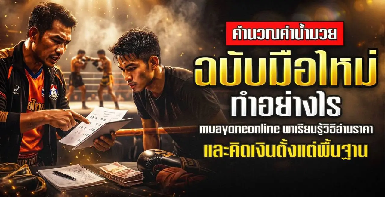 คำนวณค่าน้ำมวยฉบับมือใหม่