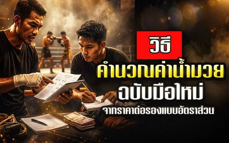 คำนวณค่าน้ำมวยฉบับมือใหม่