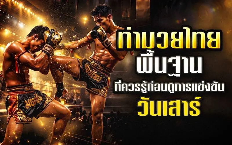 ท่ามวยไทยวันเสาร์