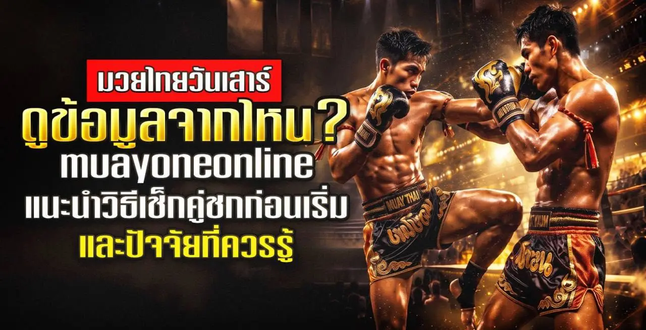 ท่ามวยไทยวันเสาร์