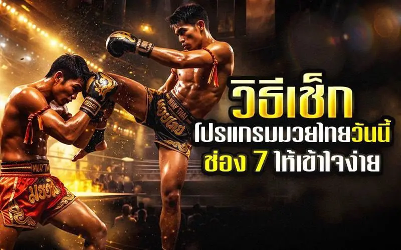 มวยไทยวันนี้ช่อง7